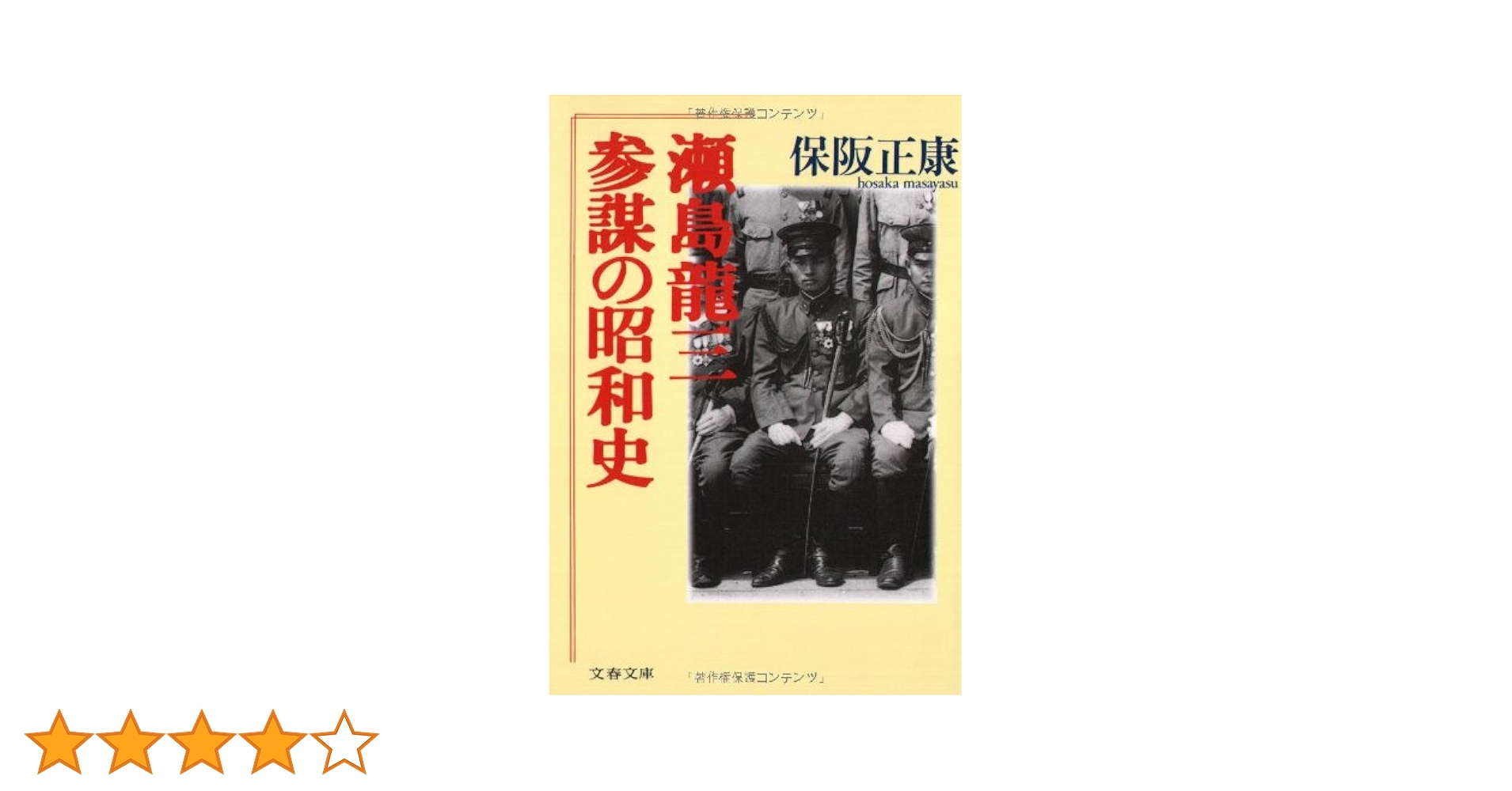 Amazon.co.jp: 参謀の昭和史 瀬島龍三 (文春文庫 ほ 4-3) : 保阪